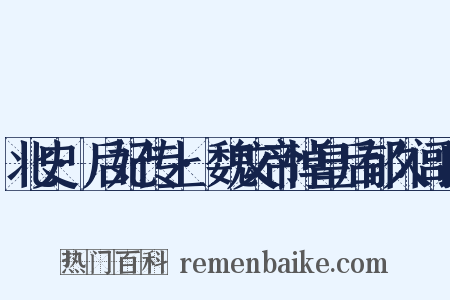 北史·后妃传上·魏文帝悼皇后郁久闾氏是什么意思的图片